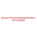 Регулятор давления для буровых установок Epiroc, артикул 2811208000