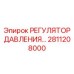Регулятор давления для буровых установок Epiroc, артикул 2811208000