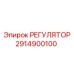2914900100 РЕГУЛЯТОР Epiroc
