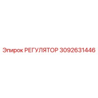 3092631446 РЕГУЛЯТОР Epiroc