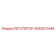 3092631446 РЕГУЛЯТОР Epiroc