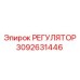 3092631446 РЕГУЛЯТОР Epiroc