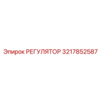 3217852587 РЕГУЛЯТОР Epiroc