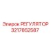 3217852587 РЕГУЛЯТОР Epiroc
