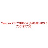4700197708 РЕГУЛЯТОР ДАВЛЕНИЯ Epiroc