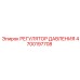 Регулятор гидравлического давления артикул Epiroc 4700197708
