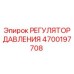 Регулятор гидравлического давления артикул Epiroc 4700197708