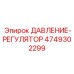 Прецизионный регулятор давления для оборудования Epiroc