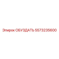 5573235600 ОБУЗДАТЬ Epiroc