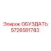 5726581783 ОБУЗДАТЬ Epiroc