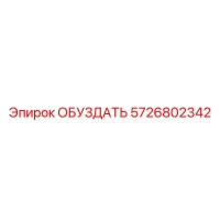5726802342 ОБУЗДАТЬ Epiroc