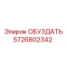 5726802342 ОБУЗДАТЬ Epiroc