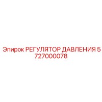 5727000078 РЕГУЛЯТОР ДАВЛЕНИЯ Epiroc