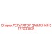 5727000078 РЕГУЛЯТОР ДАВЛЕНИЯ Epiroc