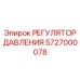 5727000078 РЕГУЛЯТОР ДАВЛЕНИЯ Epiroc