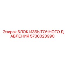 5730023990 БЛОК ИЗБЫТОЧНОГО ДАВЛЕНИЯ Epiroc