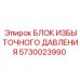 5730023990 БЛОК ИЗБЫТОЧНОГО ДАВЛЕНИЯ Epiroc