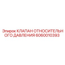 Профессиональный клапан давления 6060010393 Epiroc