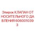 Профессиональный клапан давления 6060010393 Epiroc
