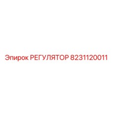 8231120011 РЕГУЛЯТОР Epiroc