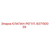 837150039 КЛАПАН-РЕГУЛ. Epiroc