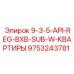 9753243781 9-3-5-API-REG-BXB-SUB-W-КВАРТИРЫ Epiroc