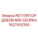 Регулятор давления Epiroc 1627002100 в сборе