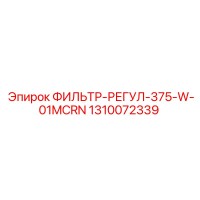 1310072339 ФИЛЬТР-РЕГУЛ-375-W-01MCRN Epiroc