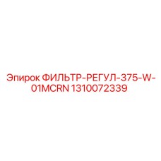 1310072339 ФИЛЬТР-РЕГУЛ-375-W-01MCRN Epiroc
