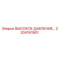 2204161901 ВЫСОКОЕ ДАВЛЕНИЕ Эпирок