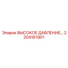2204161901 ВЫСОКОЕ ДАВЛЕНИЕ Эпирок