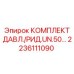 Редукционно-предохранительная арматура 2236111090 для гидросистем