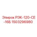 1503296980 РЭК-120-СЕ-16Б Epiroc