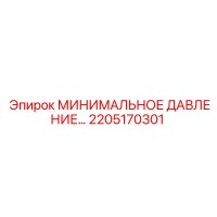 МИНИМАЛЬНОЕ ДАВЛЕНИЕ 2205170301 Эпирок