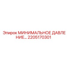 МИНИМАЛЬНОЕ ДАВЛЕНИЕ 2205170301 Эпирок