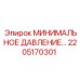 МИНИМАЛЬНОЕ ДАВЛЕНИЕ 2205170301 Эпирок