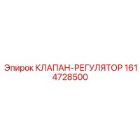 1614728500 КЛАПАН-РЕГУЛЯТОР Epiroc