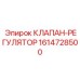 Регулирующий клапан Epiroc артикул 1614728500 для промышленных систем