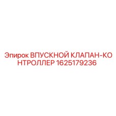 1625179236 ВПУСКНОЙ КЛАПАН-КОНТРОЛЛЕР Epiroc