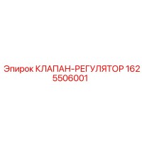 1625506001 КЛАПАН-РЕГУЛЯТОР Epiroc
