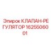 Клапан-регулятор Epiroc 1625506001 для гидросистем