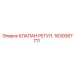 Клапан регулировки давления Epiroc 1630087711