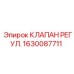 Клапан регулировки давления Epiroc 1630087711