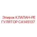 Регулятор давления CA145137 для буровых установок Epiroc