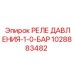 Изображение реле давления Epiroc 1028883482 для низкого давления