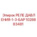 1028883481 РЕЛЕ ДАВЛЕНИЯ-1-3-БАР Epiroc