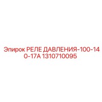 1310710095 РЕЛЕ ДАВЛЕНИЯ-100-140-17А Epiroc
