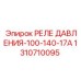 Оригинальное реле давления Epiroc 1310710095