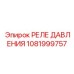 1081999757 РЕЛЕ ДАВЛЕНИЯ Epiroc