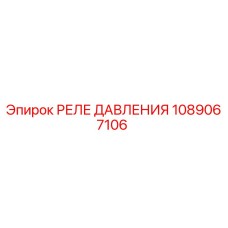 1089067106 РЕЛЕ ДАВЛЕНИЯ Epiroc
